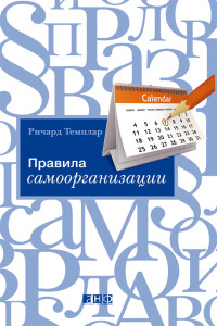 Темплар Р.;Пер. с англ. — Правила самоорганизации: Как все успевать, не напрягаясь