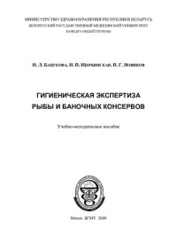 Бацукова, Н. Л. — Гигиеническая экспертиза рыбы и баночных консервов