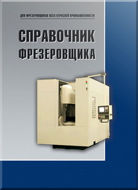 Бердников Л.Н., Безъязычный В.Ф., Крылов В.Н., Большаков Е.М.;под редакцией В.Ф. Безъязычного — Справочник фрезеровщика