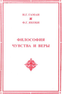 И.Г. Гаман, Ф.Г. Якоби — Философия чувства и веры