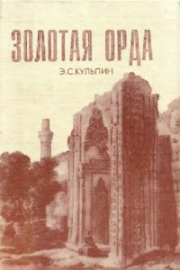 Э.С.Кульпин — Золотая Орда. Проблемы генезиса Российского государства