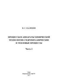 Калекин В. С. — Процессы и аппараты химической технологии: гидромеханические и тепловые процессы. Ч.2: учебное пособие