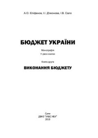 Єпіфанов А.О., Д’яконова І.І., Сало І.В. — Бюджет України. Книга 2