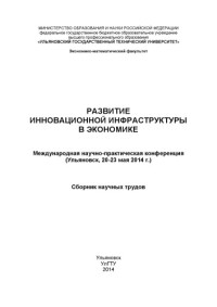 Коллектив авторов — Развитие инновационной инфраструктуры в экономике : Международная научно-практическая конференция (Ульяновск, 20-23 мая 2014 г.) : сборник научных трудов. – Ульяновск : УлГТУ, 2014. – 147 с.