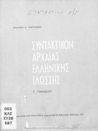 Achilleas Tzartzanos — Sintaktikon tis archeas ellinikis glossis C΄ Gimnasiou[1971, 19th edition]