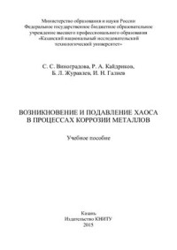 Виноградова С.С., Кайдриков Р.А., Журавлев Б.Л., Галиев И.Н. — Возникновение и подавление хаоса в процессах коррозии металлов