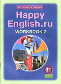  — Happy English.ru 11: Workbook 2