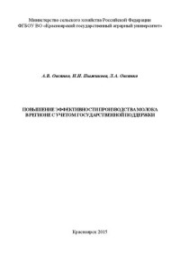 Овсянко А. В. — Повышение эффективности производства молока в регионе с учетом государственной поддержки