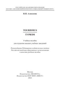 Н. П. Алексеева ; Российская акад. образования, НОУ ВПО "Московский психолого-социальный ун-т" — Туризм: Tourismus : учебное пособие для студентов высших учебных заведений