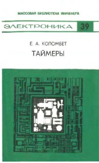 Коломбет Е.А. — Таймеры