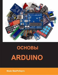 Майк МакРобертс — Основы Arduino.