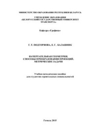 Подгорнова Г.Т., Калашник Е.Г. — Начертательная геометрия. Способы преобразования проекций. Метрические задачи