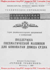 Авторский коллектив — Поддержка пневматической машинки для конопатки днища судна