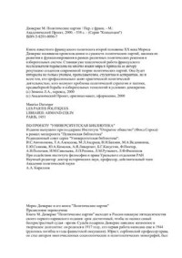 Дюверже М. — Политические партии: русскоязычная версия монографии с научными комментариями