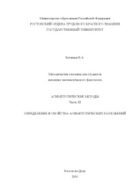 Батищев В.А. — Асимптотические методы. Часть III. Определение и свойства асимптотических разложений