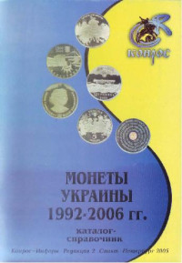  — Монеты Украины 1992-2006 гг. Каталог-справочник