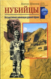 Питер Шинни — Нубийцы. Могущественная цивилизация древней Африки