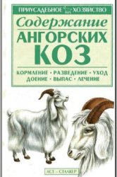 С.П. Бондаренко — Содержание ангорских коз