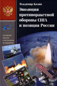 Козин В.П. — Эволюция противоракетной обороны США и позиция России (1945-2013)