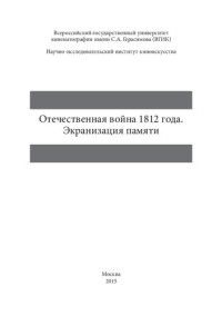 Коллектив авторов — Отечественная война 1812 года. Экранизация памяти: Сборник научных статей по итогам Международной научной конференции, 24–26 мая 2012