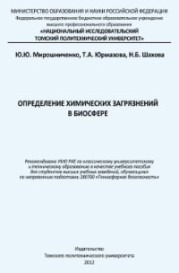 Мирошниченко Ю.Ю., Юрмазова Т.А., Шахова Н.Б. — Определение химических загрязнений в биосфере