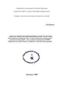 Кравцов А.И. — Определение водонепроницаемости бетона: Методические указания по курсу ''Технология бетона строительных изделий и конструкций''