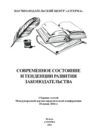 А. А. Сукиасян — Современное состояние и тенденции развития законодательства