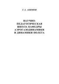 Г. А. Акимов ; под ред. В. Н. Ускова ; М-во образования и науки Российской Федерации, Балтийский гос. технический ун-т "Военмех" — Научно-педагогическая школа кафедры аэрогазодинамики и динамики полета