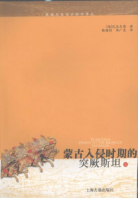 Ba tuo er de, ; Zhang xi tong, ; Zhang guang da — 蒙古入侵时期的突厥斯坦 /Meng gu ru qin shi qi de tu jue si tan