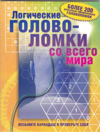 Дейв Таллер, Майкл Риос — Логические головоломки со всего мира