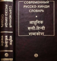 Ульциферов О.Г. — Современный русско-хинди словарь