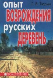 Глеб Тюрин — Опыт возрождения русских деревень