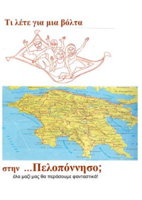 Καλογιαννάκης Μιχάλης. — Ταξίδι με το μαγικό χαλί…: Β’ τεύχος - Πελοπόννησος & Κυκλάδες