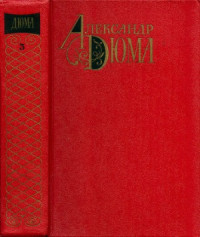 Дюма А. — Собрание сочинений. В 12-ти томах. Виконт де Бражелон, или Десять лет спустя. Части I-III