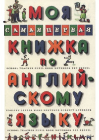 Гудкова Л.М., Граник Г.Г. — Моя самая первая книжка по английскому языку