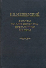 Мещерский И.В., С предисловием и вступительной статьей А.А.Космодемьянского — Работы по механике тел переменной массы