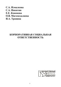 коллектив авторов — Корпоративная социальная ответственность