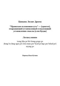Цонкапа Лосанг Драгпа — "Правильно изложенная суть" — [трактат], открывающий установленный и подлежащий установлению смыслы [слов Будды] Легшед нинпо