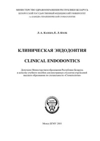 Казеко, Л. А. — Клиническая эндодонтия