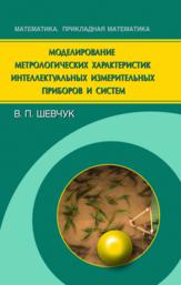 Шевчук В.П. — Моделирование метрологических характеристик интеллектуальных измерительных приборов и систем