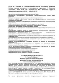 Гусев A., Юревич М. — Торгово-промышленная интеграция регионов России: оценка прочности и возможности укрепления