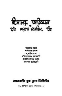 সুবোধ ঘোষ — হিমালয় অভিযান ও শেরপা তেনজিং