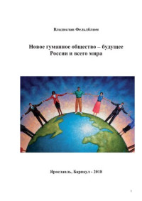 Фельдблюм, Владислав Шуньевич — Новое гуманное общество – будущее России и всего мира 