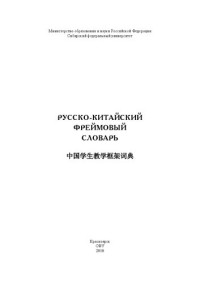 Е. Н. Елина, Л. И. Кузнецова — Русско-китайский фреймовый словарь