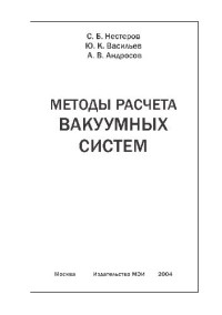 Нестеров, и др. — Методы расчета вакуумных систем