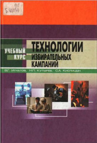 Игнатов В.Г., Кутырев Н.П., Кислицын С.А. — Технологии избирательных кампаний