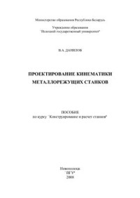 Данилов В.А. — Проектирование кинематики металлорежущих станков