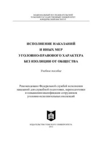 Антонов С.М., Кайгородов А.А., Мелихова Т.Н. и др. — Исполнение наказаний и иных мер уголовно-правового характера без изоляции от общества