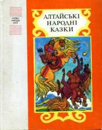 — Алтайські народні казки. Збірка казок. Для молодшого шкільного віку