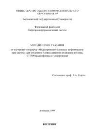 Сирота А.А. — Моделирование сложных информационных систем: Методические указания по изучению спецкурса